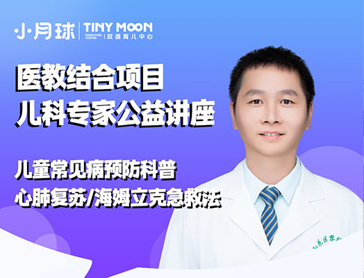 小月球科学育儿讲座